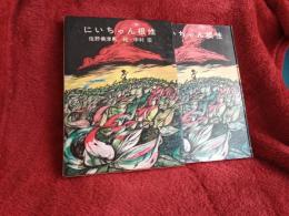 にいちゃん根性