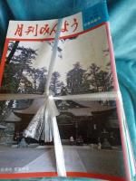 月刊みんよう　　昭和62年～平成21年まで　計273冊まとめて