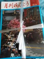 月刊みんよう　　昭和62年～平成21年まで　計273冊まとめて