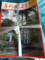 月刊みんよう　　昭和62年～平成21年まで　計273冊まとめて