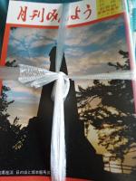 月刊みんよう　　昭和62年～平成21年まで　計273冊まとめて