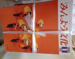 みんよう文化　(1981年3月号～2003年3月号)　計246冊で