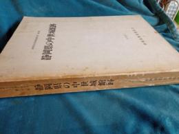 静岡県文化財調査報告書　第23集　/静岡県の中世城館跡