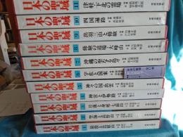 日本の聖域　全11巻