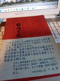 なをりその記　(復刻版)