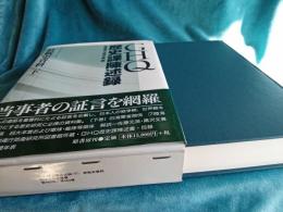 GHQ歴史課陳述録　　終戦史資料(下)　(明治百年史叢書・第454巻)