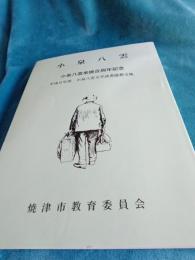 小泉八雲　　小泉八雲来焼百周年記念