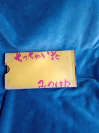 ちっちゃい花みつけた(1集・3集～5集)4冊で