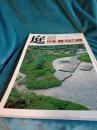別冊48(1986-3)　庭　*特集・駿河の庭