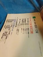 別冊48(1986-3)　庭　*特集・駿河の庭