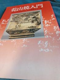 乾山焼入門