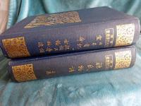 新釋日本文学叢書　(第一輯全・第二輯欠あり)　22冊
