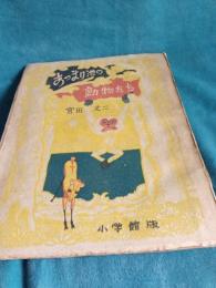 あつまり池の動物たち