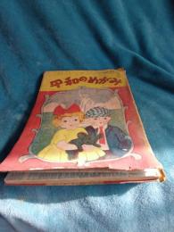 珍シイ・アメリカ童話　　平和のめがみ