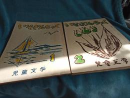 いそぎんちゃく　創刊1号・2号　2冊で