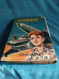 少年少女世界科学冒険全集26　　空中列車地球号
