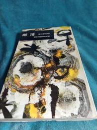 部落　藤川清写真集 