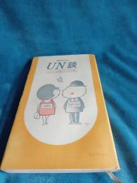 UN談　　トイレが楽しくなる本
