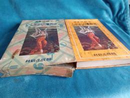 小國民叢書　世界偉人のはなし 