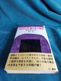 池田大作権力者の構造　堕ちる庶民の神 　