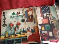 暮しの手帖　第1号～第11号(内第5号・第7号欠)　9冊