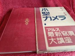 アルス最新寫眞大講座⑰小型カメラ