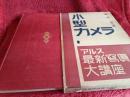 アルス最新寫眞大講座⑰小型カメラ