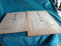 研究第五輯・研究第八輯/古老の話・古老の話(その二)　2冊で
