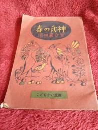 春の氏神
