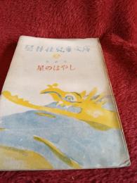 星林社児童文庫②星のはやし(童話集)