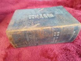 新譯無双英和辞書(第二版) 