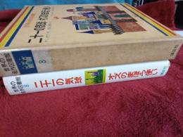 世界の名作図書館⑧　　二十一の気球・オズのまほう使い　