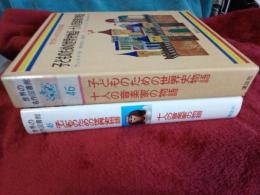 世界の名作図書館㊻　子どものための世界史物語・十人の音楽家の物語