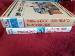 世界の名作図書館５１　　世界をまわろう・アルプス登山物語