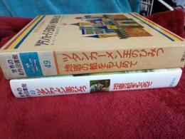 世界の名作図書館㊾　ツタンカーメン王のひみつ・地底の都をもとめて