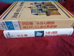 世界の名作図書館52　火の昔・あたらしい数の博物館