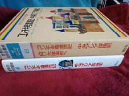 世界の名作図書館48 コンチキ号漂流記・中央アジア探検記