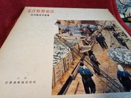 北洋鮭鱒船団　　古川直身写真集