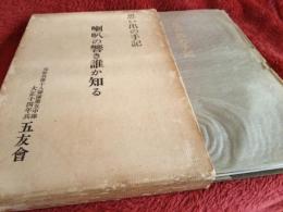 思い出ぱの手記　喇叭の響き誰か知る