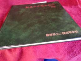 創立六十周年記念'75　/静岡県立二俣高等学校