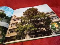 創立六十周年記念'75　/静岡県立二俣高等学校