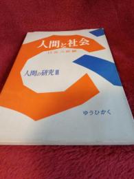 人間の研究Ⅲ　　人間と社会