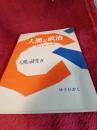 人間の研究Ⅳ　　人間と政治