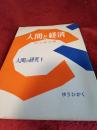 人間の研究Ⅴ　　人間と経済