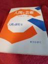人間の研究Ⅵ　　人間と芸術