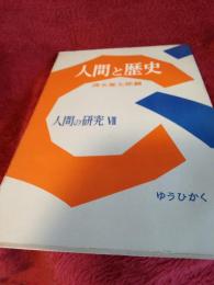 人間の研究Ⅶ