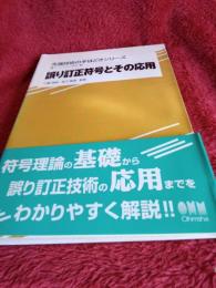 先端技術の手ほどきシリーズ　　誤り訂正記号とその応用