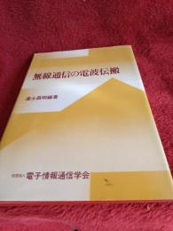 無線通信の電波伝搬