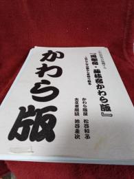 小和田哲男が推薦する「岡部宿・藤枝宿かわら版」　　かわら版屋