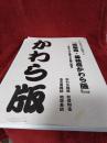 小和田哲男が推薦する「岡部宿・藤枝宿かわら版」　　かわら版屋